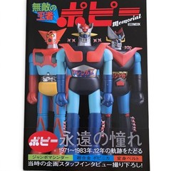 Popy Memorial Chogokin Collectibles Book Hobby Japan Japanese Text New