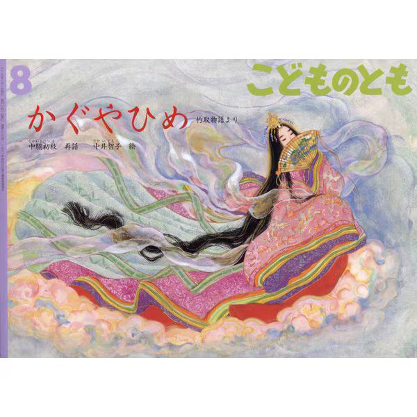 Kaguyahime Kodomo no Tomo August 2025 Issue Story Picture Book Magazine
