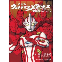 Ultraman Mebius Gaiden Plus Heisei Ultraman Works Complete Edition 190+ Pages Ja