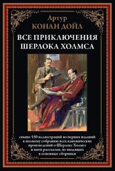 Все приключения Шерлока Холмса (свыше 550 илл.)