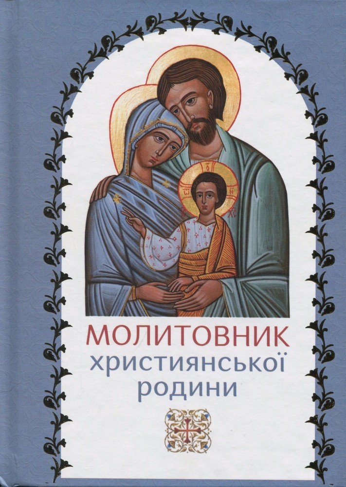 Book In Ukrainian Молитовник християнської родини Author not specified The