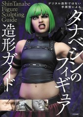 Tanabe Shin’s Figure Modeling Guide Handmade Japanese Book