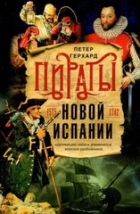 Пираты Новой Испании. 1575-1742: Петер Герхард / book