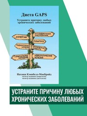 Диета GAPS. Устраните причину любых хронических заболеваний