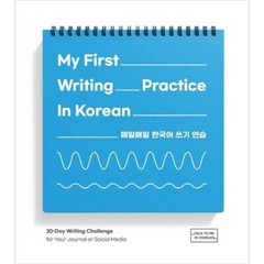 My First Writing Practice In Korean by Talk To Me In Korean
