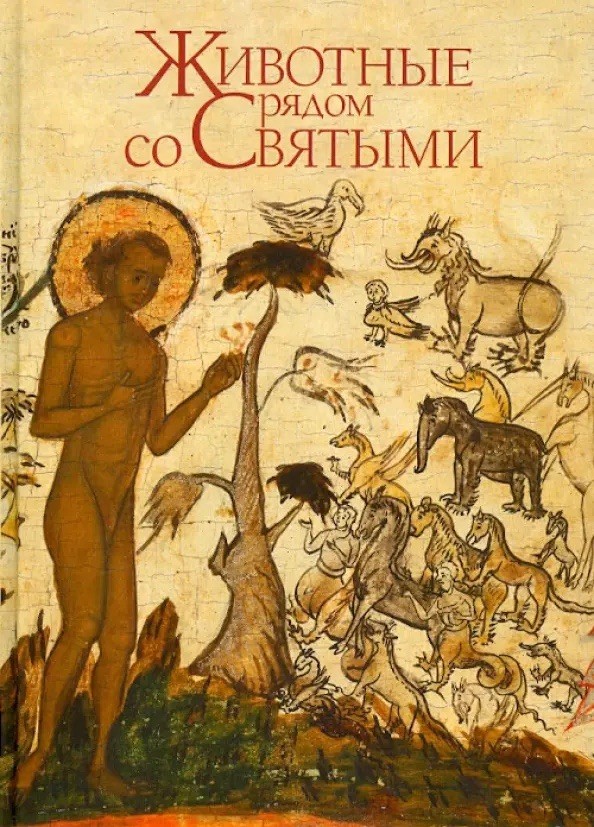 Животные Рядом Со Святыми. Подарочное Издание.