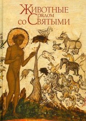 Животные Рядом Со Святыми. Подарочное Издание.