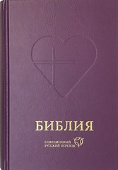Bible Russian Contemporary Translation Библия Современный Русский Перевод БИБЛИЯ