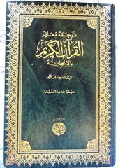 The Holy Qur’an: English Translation, Commentary and Notes with Full Arabic Text