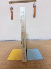 Wu Changshuo Paintings and Praises Aoyama Sugisame Edition Nigensha 31x22cm Har
