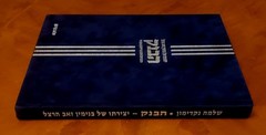 The Bank by S.Nakdimon, the story of the JCT, 2003, 325 pages, Hebrew, like new.