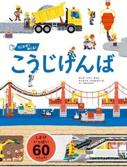 Construction Site Lift the Flap Picture Book Japanese Edition Kids Book New