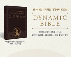 The Dynamic Bible: Peter Han Authetic drawing book Korean