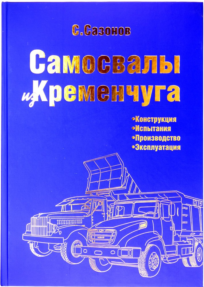 Book „Dump trucks from Kremechug”, illustrated history of Ukrainian made trucks