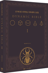 The Dynamic Bible Peter Han Authentic Art Drawing Sketch Book Korean Edition New