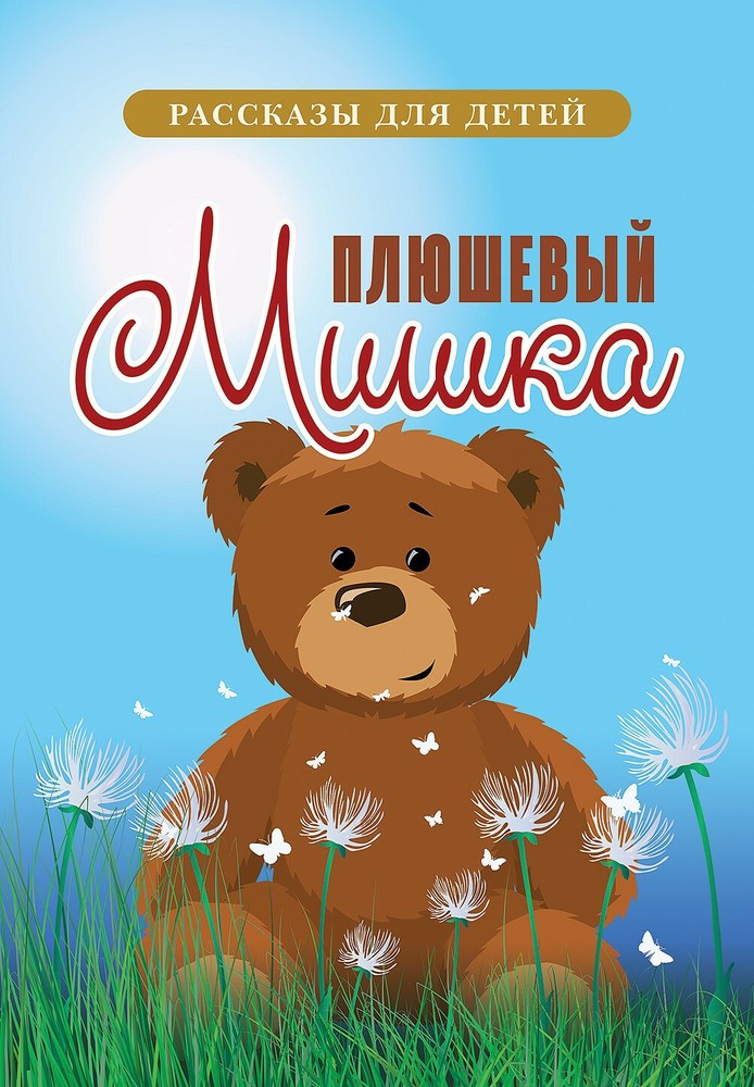Christian Children’s Stories in Russian Hard Cover/Детские Рассказы с Картинками