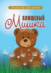 Christian Children’s Stories in Russian Hard Cover/Детские Рассказы с Картинками