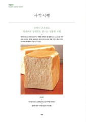 Loaf Bread Baking – Formulation and Know-how of Japanese Bakeries Korean Edition