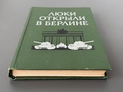 Люки открыли в Берлине Боевой путь 1-й гвардейской танковой армии 1973