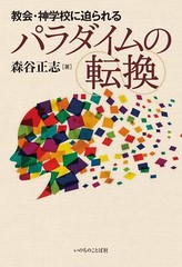 Paradigm shift for churches and seminaries (Word of Life Press)