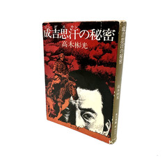 The Secret of Genghis Khan Akira Takagi Kadokawa Bunko Japanese Paperback