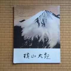 Yokoyama Taikan Exhibition Catalog 1978 Saikaya Catalogue