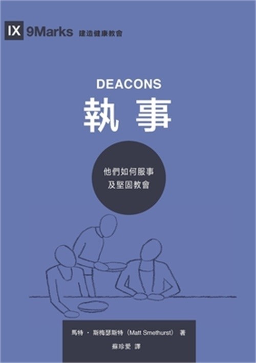 執事：他們如何服事及