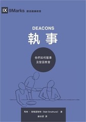 執事：他們如何服事及