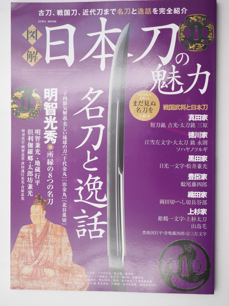 Samurai Sword Katana Illustrated Book – 112 pages – Japanese, Ey5281