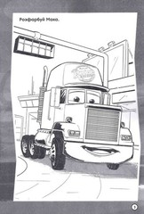 Book In Ukrainian Тачки 3. Книжка-розвивайка Author not specified Cars 3.