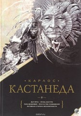 Кастанеда Собрание сочинений в 2-х тт. (Книги 1-10)