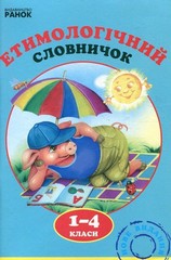 Book In Ukrainian Етимологічний словничок. 1-4 класи Author not specified