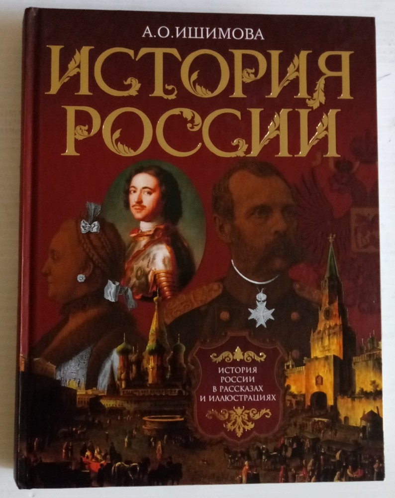 Brand New Book A.O.Ishimova History Of Russia 415 Pages Published in Moscow2007