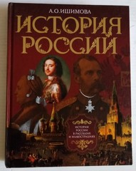 Brand New Book A.O.Ishimova History Of Russia 415 Pages Published in Moscow2007
