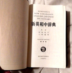 Kenkyusha’s New Collegiate English-Japanese Dict. – 4th Ed. 1977