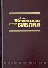 Russian Bible New Zheneva Sturdy Новая женевская учебная Библия