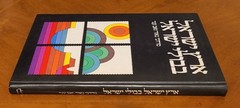 The Holy Land In Israel Stamps by M.Naor & Z.Aner, 1980, Hebrew, 190 pages.