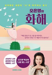 Reconciliation of Oh Eun Young (Korean Edition)